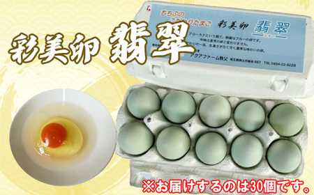 彩美卵　翡翠30個 No.429