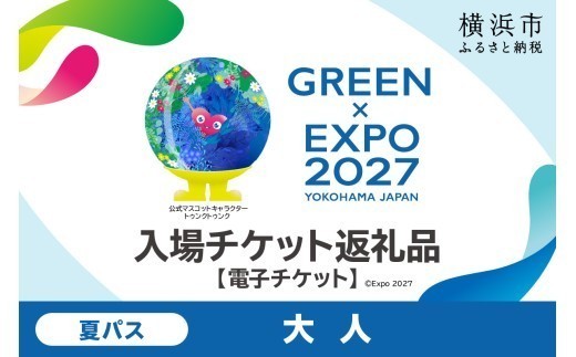 【電子チケット】GREEN×EXPO 入場チケット 夏パス（大人） 【SPC0001-10】