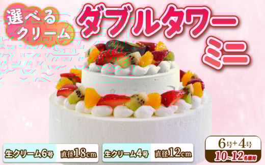 ダブルタワー ケーキ ミニ 生クリームケーキ 6号 生クリームケーキ 4号 チョコプレート付き ケーキ デザート スイーツ イチゴ オレンジ キウイフルーツ 洋菓子 焼菓子 チョコレート チョコ 誕生日 記念日 結婚記念日 ギフト プレゼント 贈答 人気 おすすめ 送料無料 徳島県 阿波市 CAKE EXPRESS