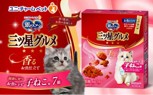
                  銀のスプーン三ツ星グルメ 香るお魚仕立て健康に育つ子ねこ用 お魚レシピ 240g×7箱 ペットフード キャットフード 猫のごはん 猫用フード 猫 ペット 小分け 個包装 ドライ ユニ・チャーム ペット
                