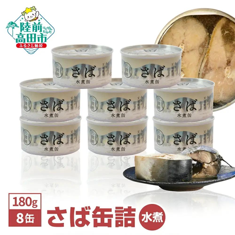 無添加 サバ缶詰水煮 180g×8缶 さば缶