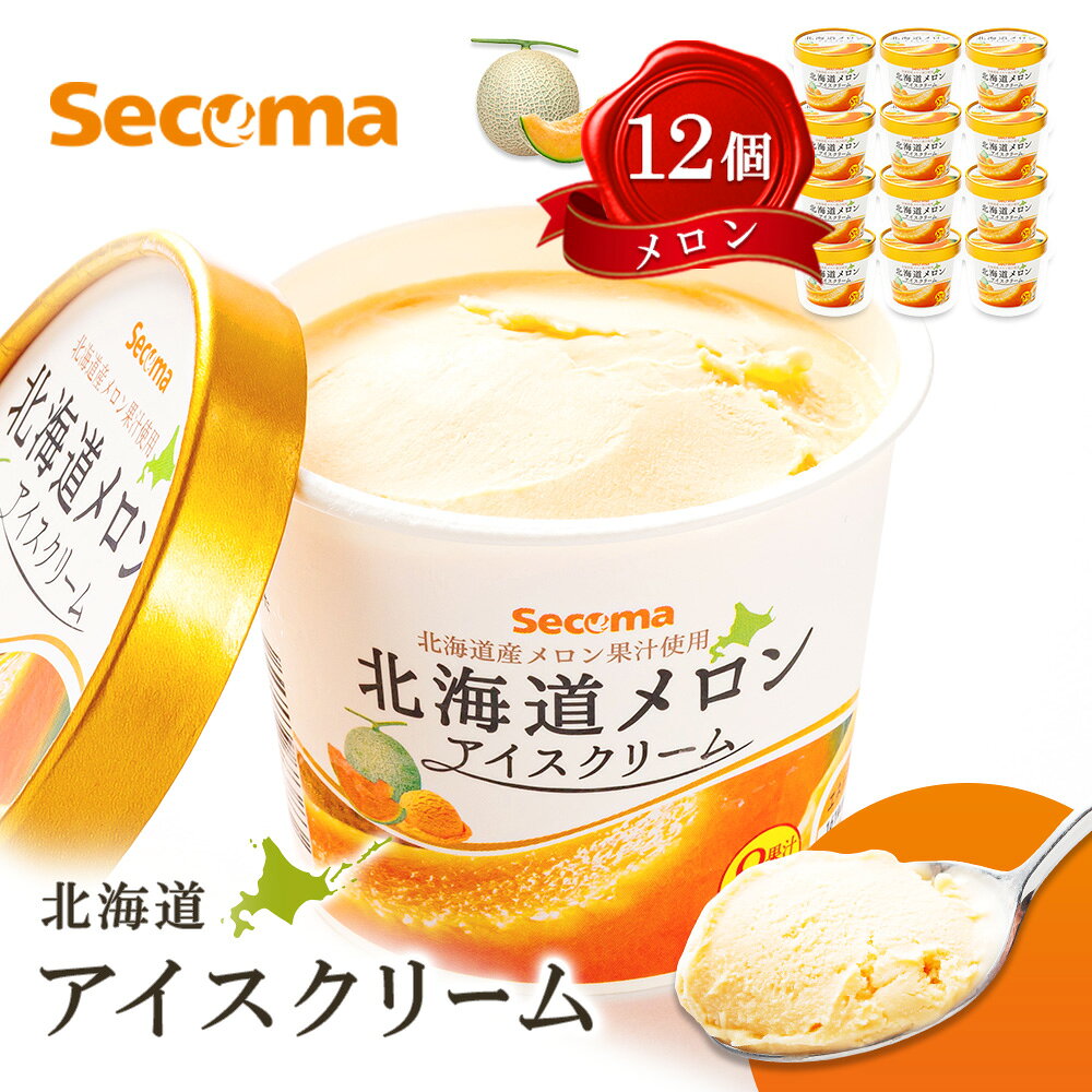 【ふるさと納税】Secoma 北海道アイスクリーム （メロン12個セット） アイス 詰め合わせ セット 12個 お取り寄せ スイーツ デザート 北海道 メロン セコマ ふるさと納税 羽幌 羽幌町【01102】