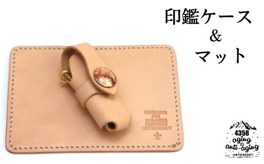 本革 印鑑ケース＆マット 【ナチュラル】 ／ 4358 シンプル 捺印マット 印鑑マット はんこケース 判子ケース ハンコケース セット 印鑑 はんこ ハンコ 判子 革 革製品 本革製 クラフト レザー レザー製品 おしゃれ オシャレ お洒落 おすすめ オススメ 