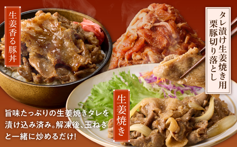 生姜焼き用 栗豚 切り落とし 2.4kg【たれ漬け 小分け 300g×8P 豚肉 スライス 焼くだけ】