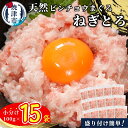 【ふるさと納税】 天然ビンチョウマグロ ねぎとろ 100g×15袋 小分け 鮪 焼津 大容量 a10-1088