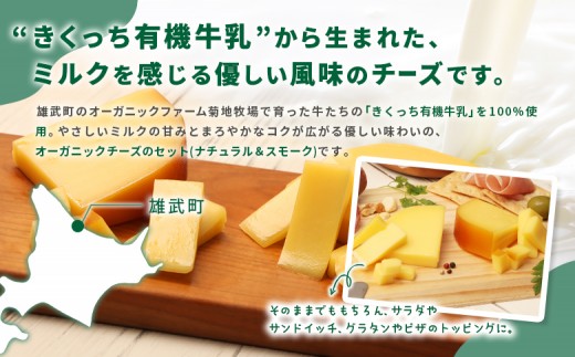 北海道雄武町産　きくっち有機チーズ5個セット（ナチュラル3個・スモーク2個）