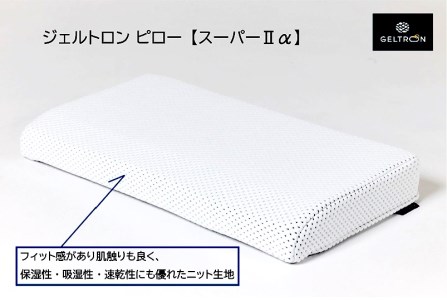 枕 ピロー・スーパー２ α ：  寝具 まくら ジェルトロン