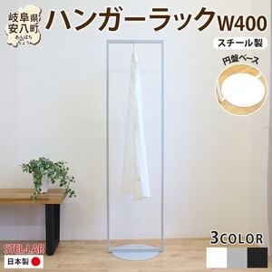 ハンガーラック パイプハンガー 円盤ベースハンガー W400 幅40cm 高さ150cm 耐荷重 10kg コート掛け ハンガー 衣類収納 おしゃれ シンプル ステラ金属 岐阜県 安八町 黒