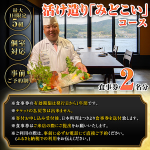 【ふるなび限定】活け造り「みどこい」コース食事券(2名分) 食事券 活け造り 個室 天然魚 料理 日本料理 漁師の店 コース料理 魚介類 チケット 海鮮 海の幸 ディナー ランチ お食事券 予約制 【