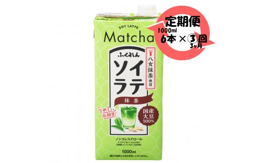 【3ヶ月連続定期便】〈ふくれん〉 国産大豆100％ 　豆乳飲料　ソイラテ抹茶　1000ml×6本　[M468P-1P]　八女茶　イソフラボン　ソイ　健康　たんぱく質