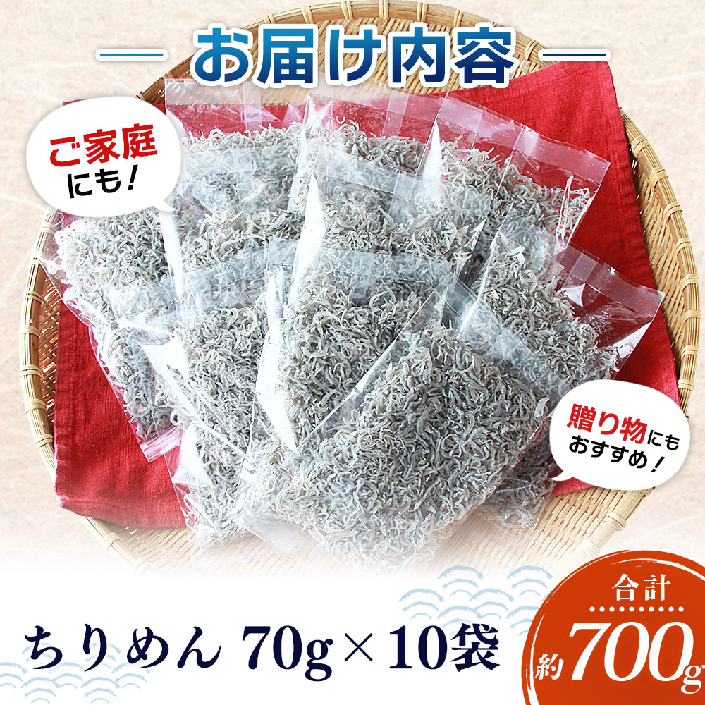 ＜漁師さん自慢のちりめんじゃこ 合計700g（70g×10パック）＞ しらす シラス おじゃこ 魚 さかな 小魚 魚介類 乾燥 海の幸 海鮮 小分け 個包装 おすそ分け 国産 産地直送 特産品 濵田水