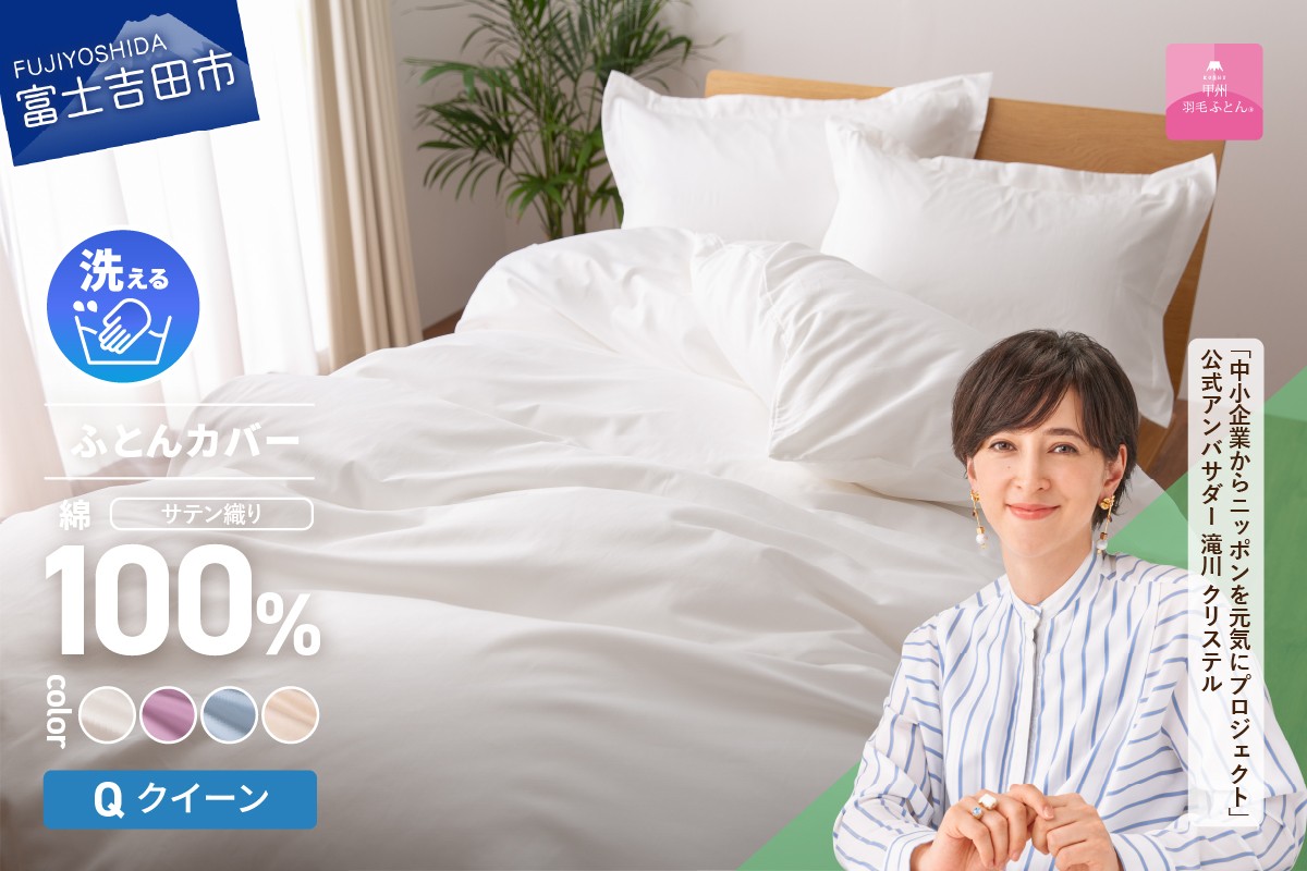 【甲州羽毛ふとん】綿サテン掛カバーQL （ホワイト/ピンク/ブルー/ベージュ）寝具 ふとんカバー 綿 サテン クイーン 山梨 富士吉田