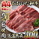 【ふるさと納税】おおいた和牛 カルビ 焼肉 (300g) 国産 牛肉 肉 霜降り 低温熟成 A4 和牛 ブランド牛 BBQ 冷凍 大分県 佐伯市【DH218】【(株)ネクサ】