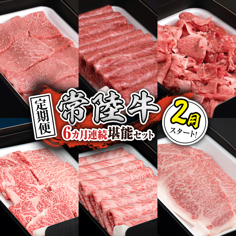 【定期便】【令和8年2月スタート】【全6回】『常陸牛』人気6か月堪能セット（6か月連続でお届け）お肉 肉 牛肉 ステーキ サーロイン 赤身 切り落とし 霜降り カルビ