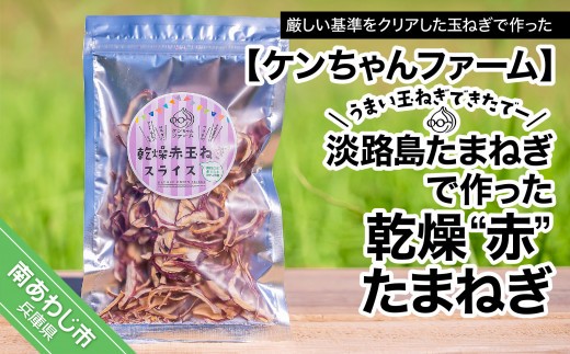 
                  ＼うまい玉ねぎできたでー／ 淡路島赤たまねぎで作った乾燥''赤''玉ねぎ
                