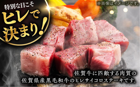 佐賀県産黒毛和牛ヒレサイコロステーキ 400g / 牛肉 / 佐賀県 / 佐嘉ZEYTAKUYA（株式会社弥川畜産）[41AQAA011]