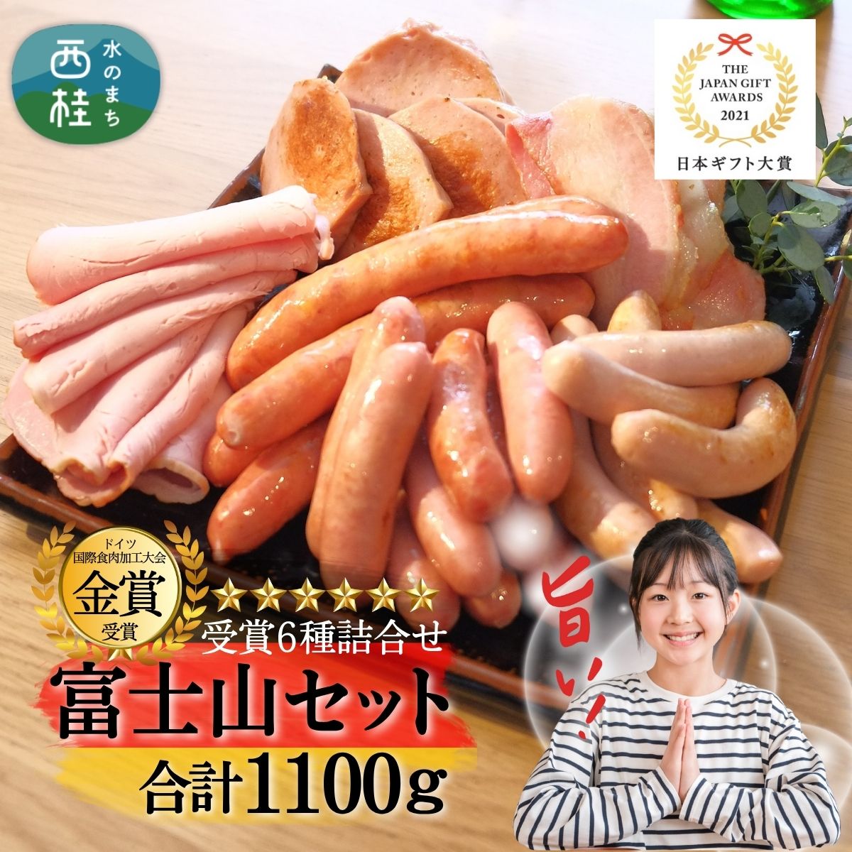 【ふるさと納税】ハム ウインナー 詰め合わせ 【富士山セット】 合計1.1kg以上 ドイツ コンテスト 金賞受賞 ソーセージ フランクフルト ベーコン ロースハム 粗挽き ボンレスハム 加工品 肉加工品 ギフト 贈り物 贈答品 メーカー ブランド お歳暮 送料無料 お歳暮 お年賀