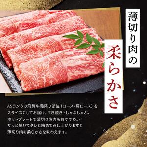 飛騨牛 A5 スライス 1kg（500g×2パック）ロース 又は 肩ロース 肉 ｜国産 肉 すき焼き しゃぶしゃぶ 和牛 黒毛和牛 グルメ A5等級 おすすめ AD113【飛騨牛 和牛ブランド 飛騨牛
