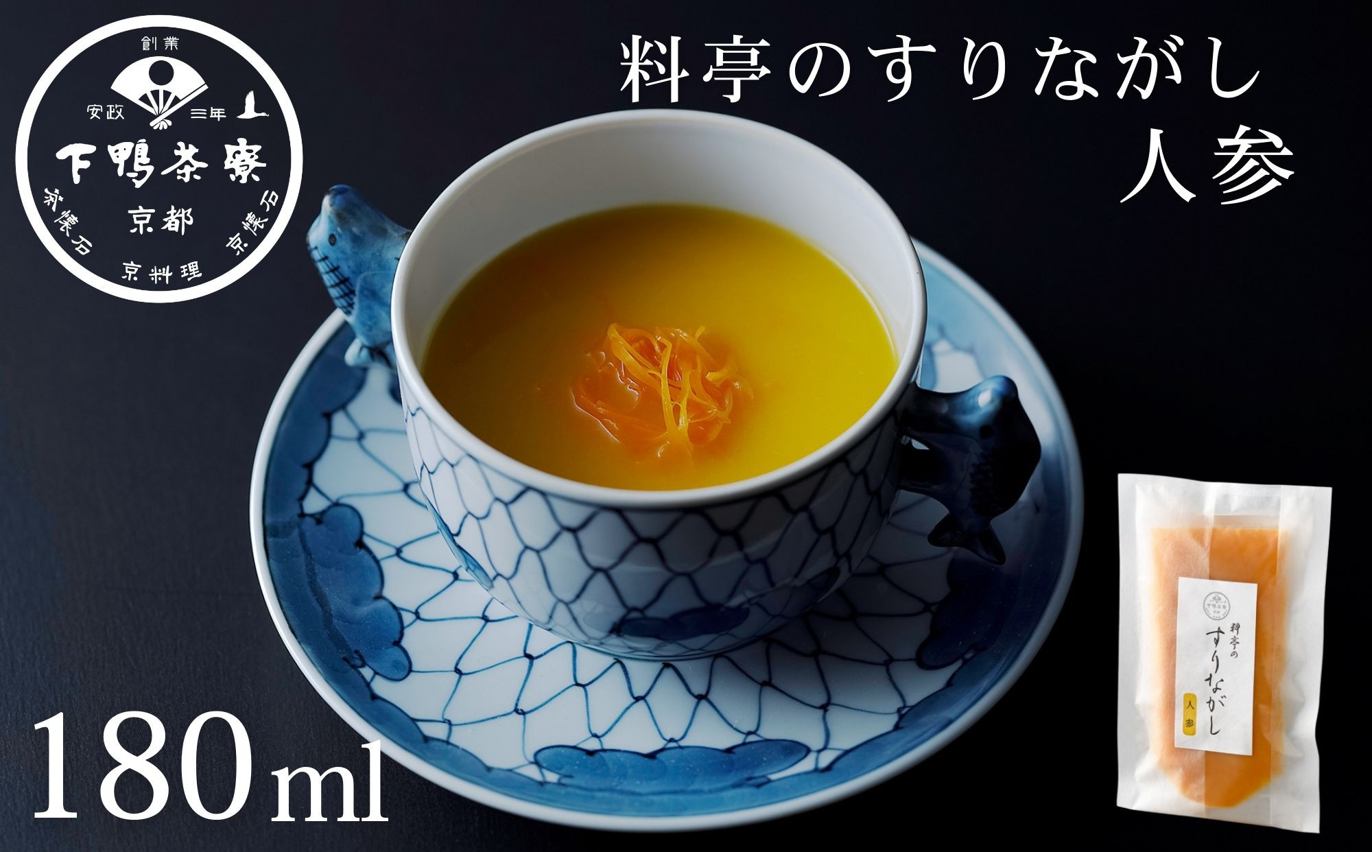 《9月末までの限定寄付額》【下鴨茶寮】料亭のすりながし 人参［ 京都 老舗 料亭 ポタージュ スープ 人気 おすすめ グルメ 京料理 京懐石 ギフト プレゼント お取り寄せ 通販 送料無料 ふるさと納税 ］ 261009_B-BS128
