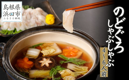 こだわりの出汁つゆで食べるのどぐろしゃぶしゃぶ4～6人前【10月～3月のお届け】 鮮魚 鍋 しゃぶしゃぶ のどぐろ 魚介 天然 ギフト 奥出雲 醤油 国産 【005_0131】