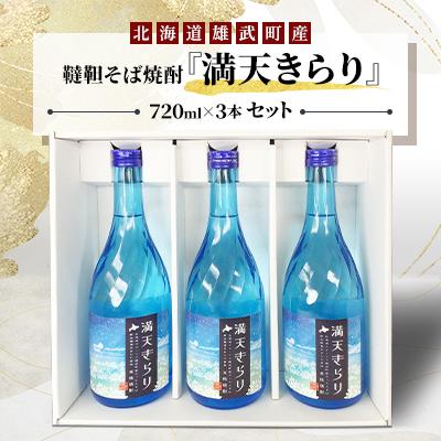 ふるさと納税 雄武町 雄武町韃靼そば焼酎『満天きらり』 720ml×3本セット【S1518】