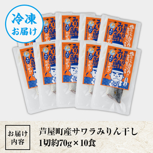 芦屋町産サワラのみりん干し(約70g×10食) さわら サワラ 鰆 魚 海産物 海の幸 魚介 魚介類 水産 水産物 みりん干し みりんぼし 干物 ひもの 真空 真空パック 小分け 醤油 惣菜 おかず 