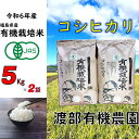 【ふるさと納税】【令和6年産】 【11月から順次発送】南相馬 コシヒカリ 5kg×2袋 5キロ×2袋 JAS 有機米 精米 白米 玄米 コメ ブランド米 銘柄 モチモチ ツヤ 福島 福島県産 送料無料 ふるさと納税 オンライン申請【68001】