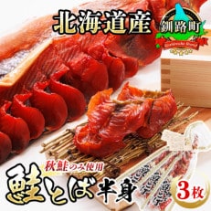 秋鮭(サケ)のみを使用した「鮭とば半身」3枚