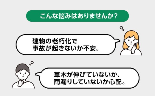 空き家管理サービス 3ヶ月【空き家 空き家管理 見回り 空き家見回り 建物管理 留守管理 空き家対策 住宅管理 庭木チェック 郵便物チェック 安心 安全 新潟県 糸魚川市 いえかつ糸魚川】