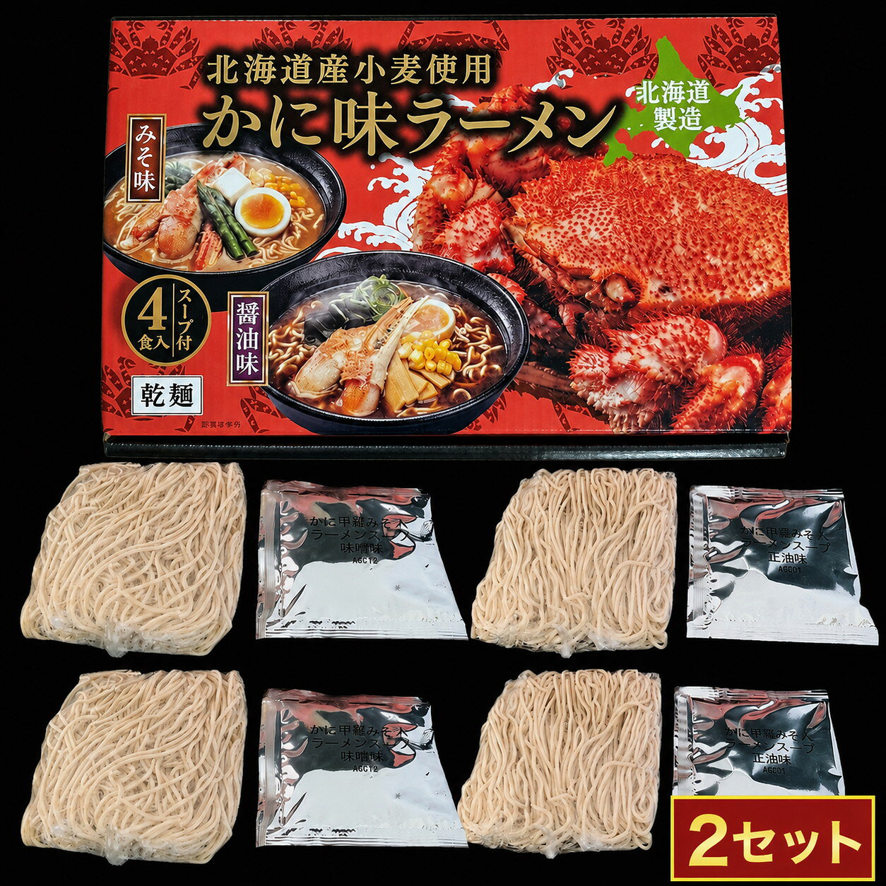 【ふるさと納税】乾麺かにラーメン 4食 (2セット)