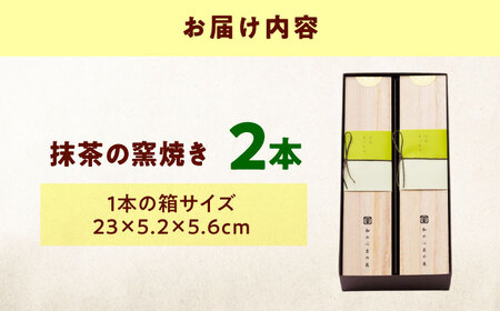 ケーキ 抹茶の窯焼き（2入） おやつ 菓子 お茶 スイーツ 広島県福山市/有限会社勉強堂[BAFL047]