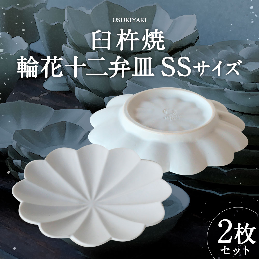 【ふるさと納税】臼杵焼 輪花 十二弁皿 SSサイズ 2枚 セット 直径約11.6cm 高さ約2cm 食器 皿 お皿 小皿 シンプル 白 ホワイト 手作り ハンドメイド 送料無料
