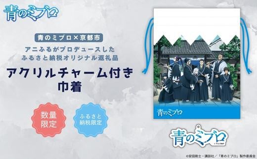 【青のミブロ×京都市】《期間限定2025/5/31まで》完全オリジナル!  アクリルチャーム付き巾着(1種)［ 京都 期間限定 新選組 アニメ コラボ グッズ 人気 おすすめ キャラクター ギフト プレゼント セット お取り寄せ 送料無料 ふるさと納税 ］