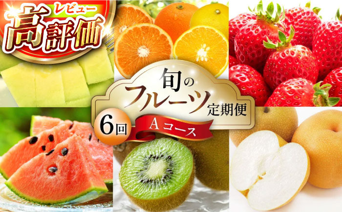 【6回定期便 Aコース】フルーツ定期便 旬のフルーツセット / いちご 柑橘類 スイカ メロン 梨 キウイ / 詰め合わせ 春フルーツ 夏フルーツ 秋フルーツ 冬フルーツ / 南島原市 / 長崎県農産品流通合同会社 [SCB065]