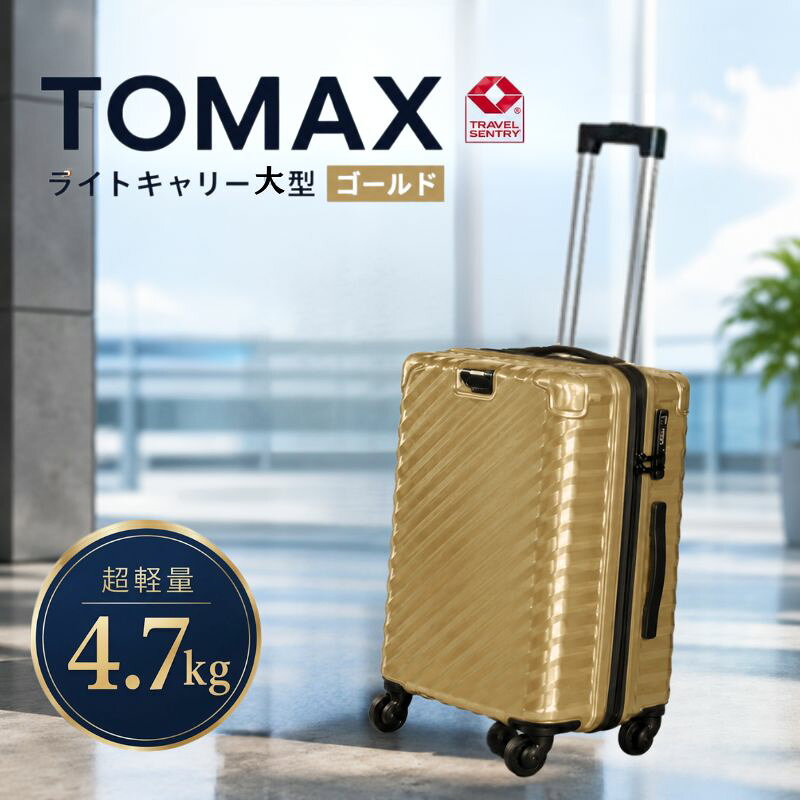 【ふるさと納税】TOMAXライトキャリー大型ゴールド 4.7kg ／ 大型 スーツケース キャリーバッグ 100L 4.7kg 360度回転キャスター TSAロック バックホルダー 拡張ジッパー 旅行 出張 荷物 多収納 軽量 鏡面 パープル 使いやすい 耐久性 大容量 旅行用品 厚木市