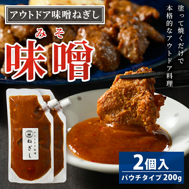【ふるさと納税】アウトドア味噌ねぎし 2個入り | 8,000円 調味料 味噌 みそ ミソ たれ タレ BBQ 焼き肉 バーベキュー ご飯のお供 アウトドア ソース ディップソース 美味しい おいしい お酒のお供 味変 あじへん ギフト 贈答 贈り物 プレゼント ご褒美 お中元 夏休み _GC02