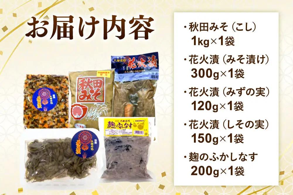 みそ・漬物詰め合わせ 旭醤油味噌醸造元【秋田みそ（こし）・花火漬（みそ漬け）・花火漬（みずの実）・花火漬（しその実）・麹のふかしなす】C-1