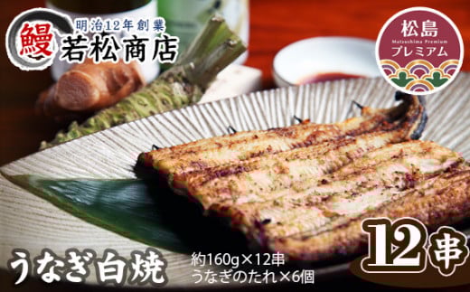 うなぎ白焼　12串 ／ 鰻 ウナギ 宮城県 No.057