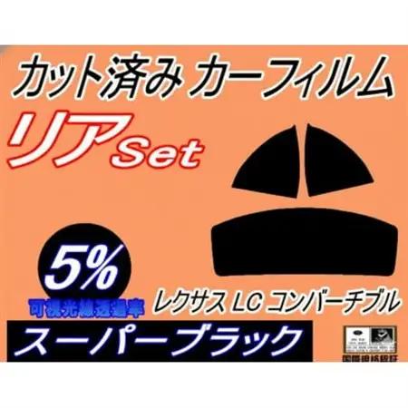 リア (s) レクサス LC コンバーチブル (5%) カット済み カーフィルム URZ100【1719540】