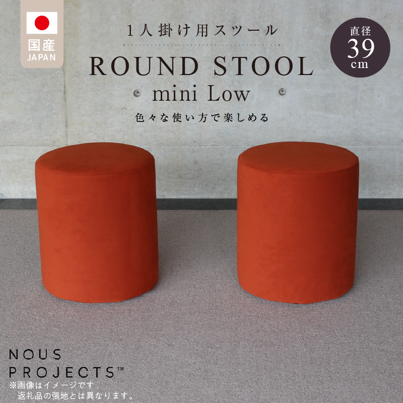 【選べるカラーClass 3】ROUND STOOL　mini Low（ラウンド スツール ミニ ロータイプ）直径39cm/高さ46cm　色々な使い方で楽しめる　1人掛け用 スツール_ROUND Lo