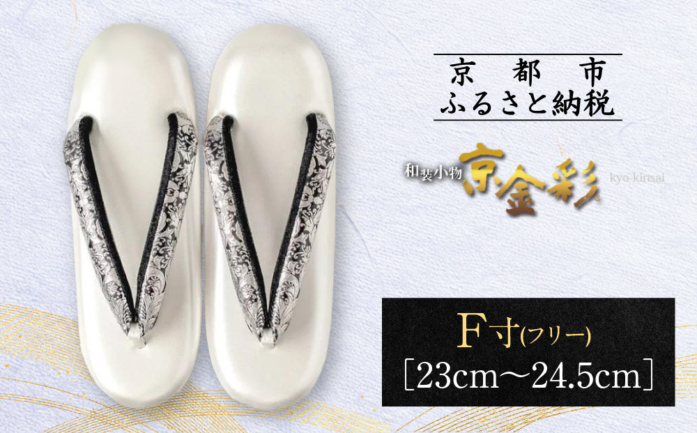 【光映工芸】京都発！特許高蒔絵技法による伝統工芸品 和装着物用草履〈京金彩〉プラチナ箔≪イタリアサラサ柄≫F(フリー)寸(23cm～24.5cm) 261009_A-CT025