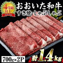 【ふるさと納税】おおいた 和牛 すき焼き しゃぶしゃぶ用 (計1.4kg・ウデ肉700g×2P) 国産 豊後牛 惣菜 おかず うで肉 すき焼 鍋 百年の恵み 大分県 佐伯市【BD185】【西日本畜産 (株)】