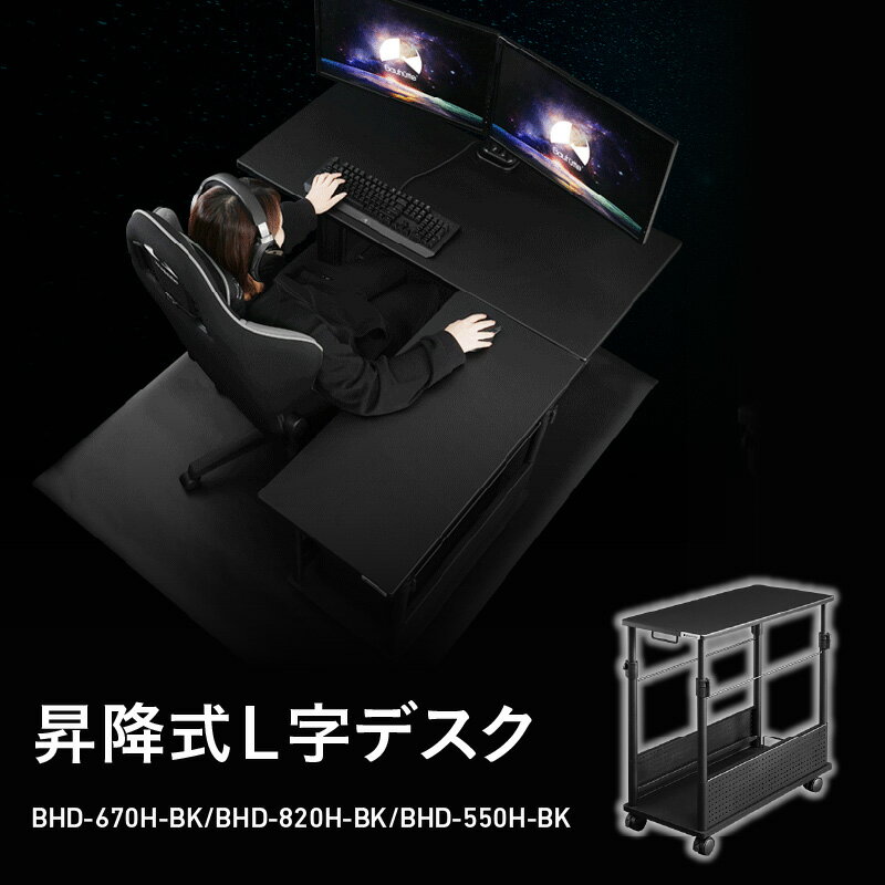 【ふるさと納税】昇降式L字デスク - デスクの作業領域を拡張できる【 昇降式 L字デスク 大型ゲーミングPC スッキリ格納 高さ調節 作業スペース マウステーブル 収納 家具 送料無料】