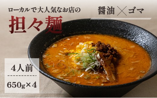 
《4人前》地域で大人気なお店の元祖担々麺（4人前 小分け 醤油ベース ラーメン 生麺）
