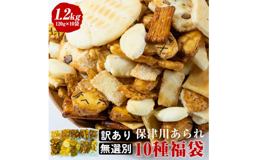 訳あり＜保津川あられ本舗＞無選別あられ 10袋セット 計1.2kg《割れ 不揃い あられ われ おかき 10種類 フードロス 規格外》◆