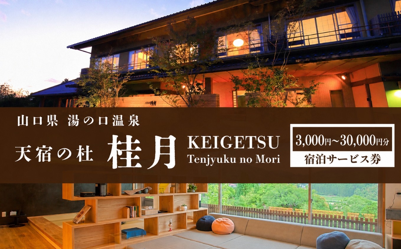 
                  天宿の杜 桂月 宿泊サービス券 ( 3,000円～30,000円分 ) ｜  宿泊券 宿泊 チケット 旅館 湯の口 温泉 部屋風呂 露天風呂 食事 サウナ ロウリュウ 静養 美祢市 山口県 美祢 名湯 旅行
                