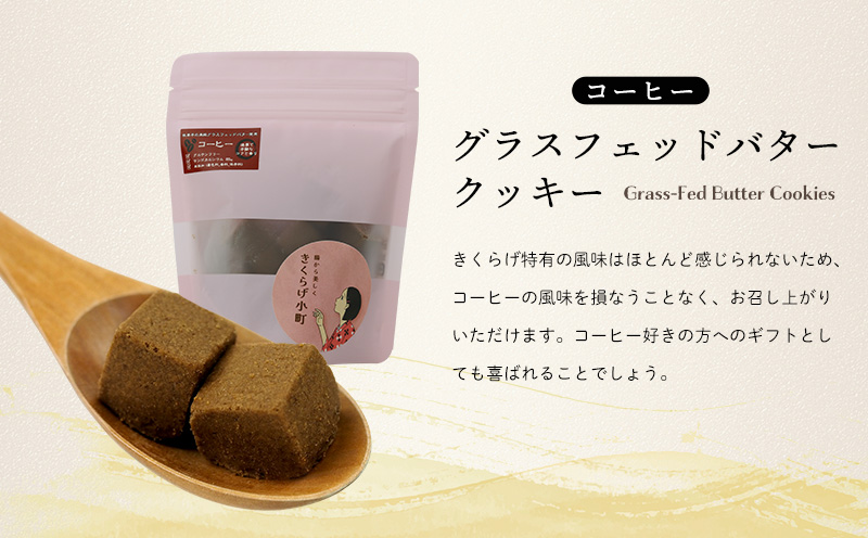 きくらげ小町 グラスフェッドバタークッキーコーヒー【55g×4袋】 バタークッキー クッキー バター おやつ お菓子 焼き菓子 珈琲 コーヒー キクラゲ きくらげ 木耳 きくらげ小町 グルテンフリー 