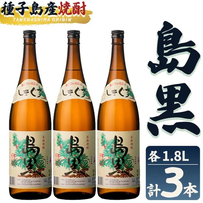 焼酎 島黒(1.8L×3本) 鹿児島 種子島 芋 お酒 ギフト 四元酒造 【栄町永井酒店】n444