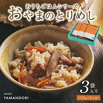 ふるさと納税 伊万里市 伊万里ヤマンドリ“おうちごはんシリーズ” おやまのとりめし(2合用×3)