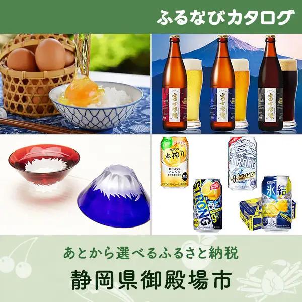 【有効期限なし！後からゆっくり特産品を選べる】静岡県御殿場市カタログポイント